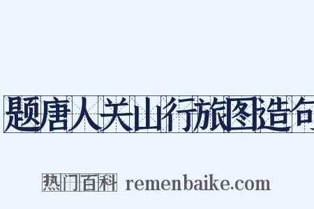 题唐人关山行旅图造句是什么意思的图片